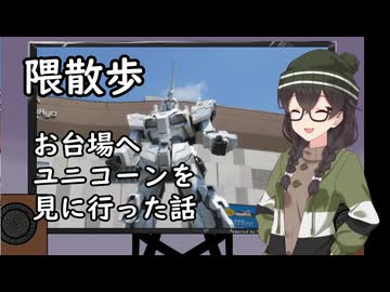隈散歩　へったぴ写真家花隈千冬ののんびり散歩4　ユニコーンの雄姿を見るためにお台場をお散歩した話【お台場ダイバーシティ】