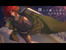 【セルフカバー】ナイトブラスト