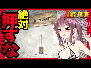 【7daystodie】「押すな」と言われたら「押したくなる」じゃない！！#16:AGEofOblivionMOD【ボイスロイド実況】