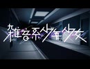 ３２【雑音系少年少女】実況プレイ