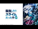 転生したらスライムだった件 第4期 第84話「進化する魔国連邦」