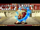 ニンジャマスターズ -覇王忍法帳-　超必殺技+α集