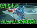 【Warframe】U43.0.4で行われた新規インカーノン武器の調整内容（翡翠の影：星座）【ゆっくり実況】