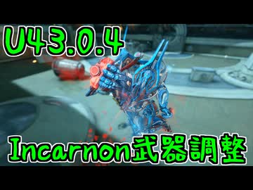 【Warframe】U43.0.4で行われた新規インカーノン武器の調整内容（翡翠の影：星座）【ゆっくり実況】
