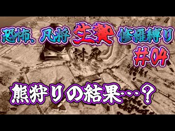 ＜信長の野望・新生PKCE＞立ちはだかる肥前のクマ！隆信、ここに眠る？（妖怪家、第4話）