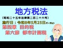 聴いて覚えて。音読します！　地方税法　第四章　目的税 第六節　都市計画税　を『VOICEROID2 桜乃そら』さんが音読します（施行日 令和8年5月25日　バージョン）