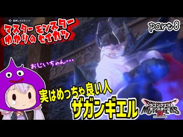 モンスターマスターゆかり　part8【ドラクエモンスターズ3】