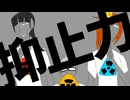 抑止力/イチゲキ&園歌チユ&A(UTAU)【カバー/ust配布】