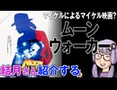 結月さんの映画紹介「ムーンウォーカー」