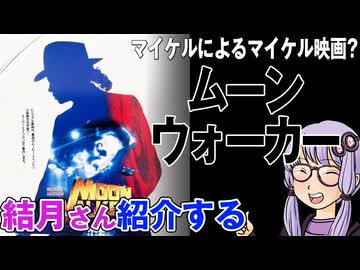 結月さんの映画紹介「ムーンウォーカー」