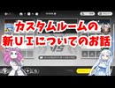【星の翼】カスタムルームのUIについて語りたい【VOICECOX実況】