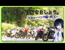 【湊音とマスツーリングに行きましょう。】2026年5月9日 ツーリング企画編 秩父