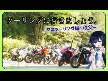 【湊音とマスツーリングに行きましょう。】2026年5月9日 ツーリング企画編 秩父