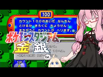 琴葉茜のゲーム散歩・ポケモンクイズ編【 ポケモンスタジアム金銀】