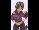 「IRIS OUT」ラスサビだけ歌ってみた