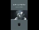「はやくにげなきゃ / 佐藤ちなみに」歌ってみた / 黒兎ウル【shorts】※フルあり