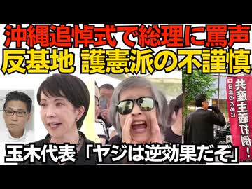 追悼式典で高市総理に罵声 反戦・護憲派の不謹慎さ行儀の悪さ「戦争やめろ！」「やってないが？」おまけに言うことも支離滅裂／代々木の共産党本部前で抗議街宣 現場近くは敵だらけ260624