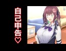 【ボイロ劇場】自己申告をしましょう（提案）