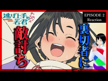 逃げ上手の若君 2話 リアクション｜The Elusive Samurai Episode 2 Reaction｜アニメ同時視聴【427】