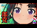 逃げ上手の若君 3話 リアクション｜The Elusive Samurai Episode 3 Reaction｜アニメ同時視聴【451】