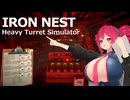 砲撃のロマンを感じる！IRON NEST体験版 3
