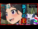 逃げ上手の若君 4話 リアクション｜The Elusive Samurai Episode 4 Reaction｜アニメ同時視聴【473】