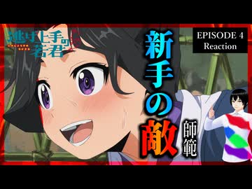 逃げ上手の若君 4話 リアクション｜The Elusive Samurai Episode 4 Reaction｜アニメ同時視聴【473】