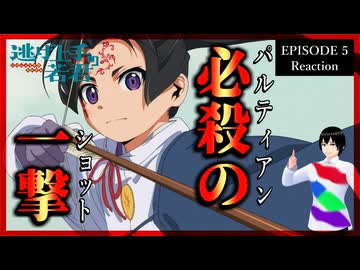 逃げ上手の若君 5話 リアクション｜The Elusive Samurai Episode 5 Reaction｜アニメ同時視聴【494】