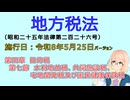 聴いて覚えて。音読します！　地方税法　第四章　目的税 第七節　水利地益税、共同施設税、宅地開発税及び国民健康保険税　を『VOICEROID2 桜乃そら』さんが音読します（施行日 令和8年5月25日）
