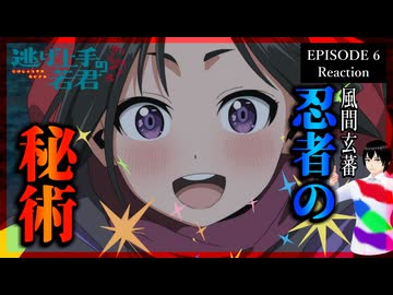 逃げ上手の若君 6話 リアクション｜The Elusive Samurai Episode 6 Reaction｜アニメ同時視聴【514】