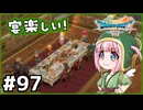#97【ドラクエ7リイマジンド】初代を懐かしみつつリメイク全力で楽しむ！「ドラゴンクエストVII Reimagined」【実況】】