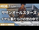 サザンオールスターズ「イヤな事だらけの世の中で」をテナーサックスで演奏 楽譜 コード 付き演奏動画