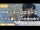 サザンオールスターズ「イヤな事だらけの世の中で」をフルートで演奏 楽譜 コード 付き演奏動画