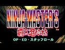 ニンジャマスターズ -覇王忍法帳-　OP・ED・スタッフロール集