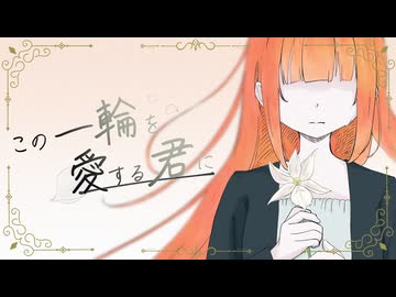 【VocaDuo2026】Posy - この一輪を愛する君に。 feat.水瀬雫 【オリジナル】