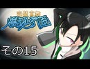 【RimWorld】完璧宮舞爆誕計画　その15