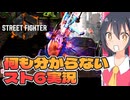 知識も操作も実況も何も分からないストリートファイター6実況