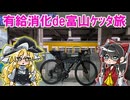 有給消化de富山旅パートⅡ　ケッタ旅楽しんだのぜ( ﾟДﾟ)