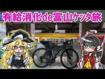 有給消化de富山旅パートⅡ　ケッタ旅楽しんだのぜ( ﾟДﾟ)