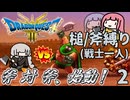 【ドラゴンクエスト3】#2 戦士あかり VS 変態盗賊カンダタ（一人旅、槌/斧縛り）