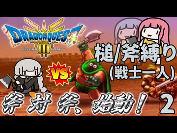 【ドラゴンクエスト3】#2 戦士あかり VS 変態盗賊カンダタ（一人旅、槌/斧縛り）