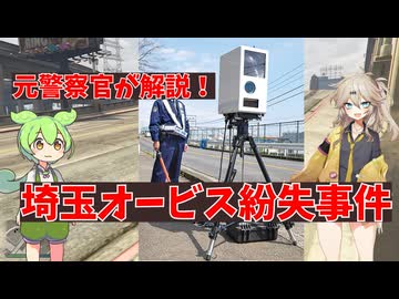 元警察がオービス盗まれた話を解説する【春日部つむぎ解説】