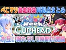 【CUPHEAD並走両視点まとめ】追いつき追い越しのギリギリバトルを繰り広げる兎田ぺこらと宝鐘マリン【ホロライブ切り抜き】