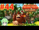 【ゲーム実況】ドンキーコングリターンズHD #44【Vtuber_新人Vtuber】