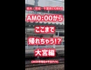 0:00でここまで帰れる!?大宮編《JR東日本東武》