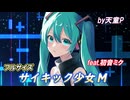 サイキック少女M　フルサイズ　feat.初音ミク ／天童P