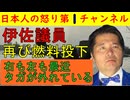■伊佐進一が再び燃料を投入する「右も左もタガが外れている」余分な発言でネットは騒然となるも伊佐議員はM体質なのでは？ との声が漏れてくる
