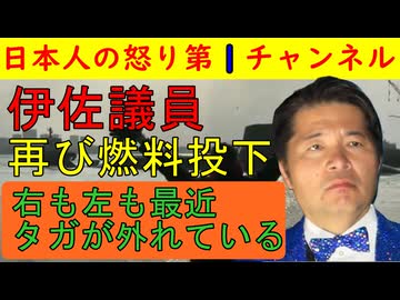 ■伊佐進一が再び燃料を投入する「右も左もタガが外れている」余分な発言でネットは騒然となるも伊佐議員はM体質なのでは？ との声が漏れてくる