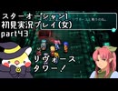 スターオーシャン1 First Departure R初見実況プレイ(女)part43