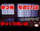 【ホラー】怖い話・朗読。ゆっ怖1718【怖い話】